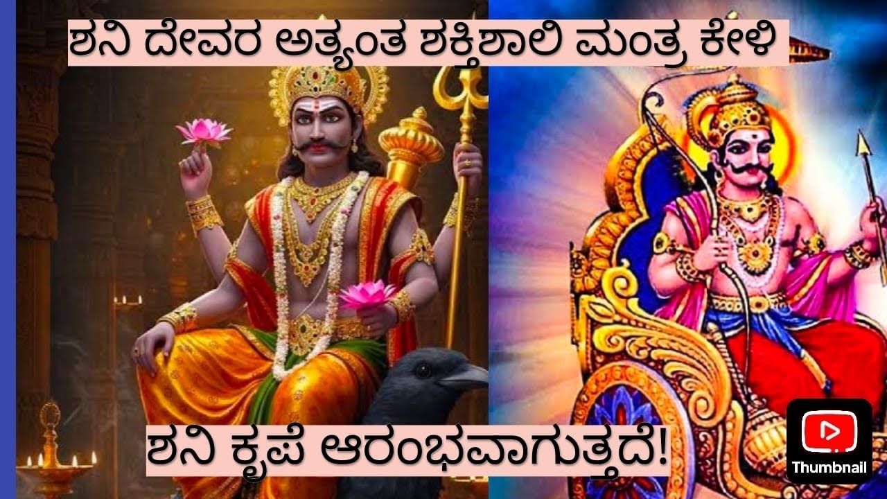 ಶನಿ ದೇವರ ಅತ್ಯಂತ ಶಕ್ತಿಶಾಲಿ ಮಂತ್ರ ಕೇಳಿ | ಶನಿ ದೋಷ ನಿವಾರಣೆ ಶನಿ ಕೃಪೆ ಆರಂಭವಾಗುತ್ತದೆ!