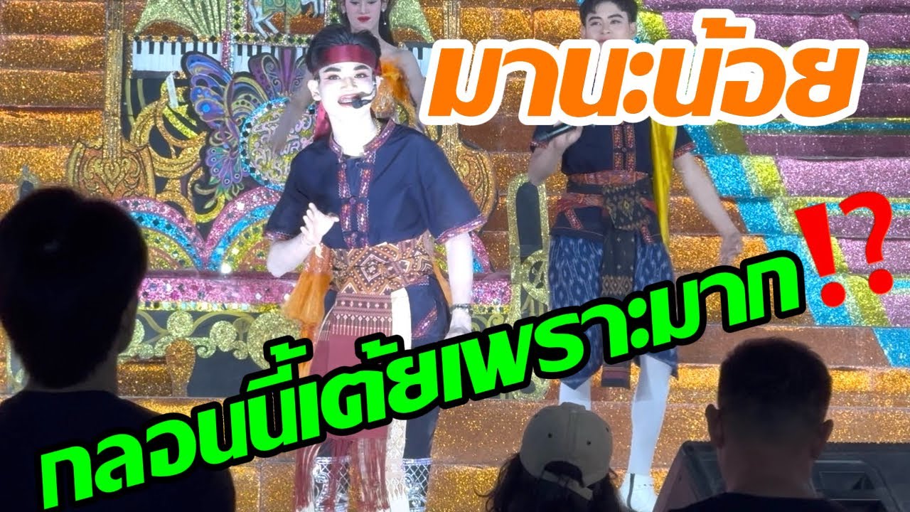 มานะเต้ยกลอนนี้ม่วนหลาย⁉️⁉️