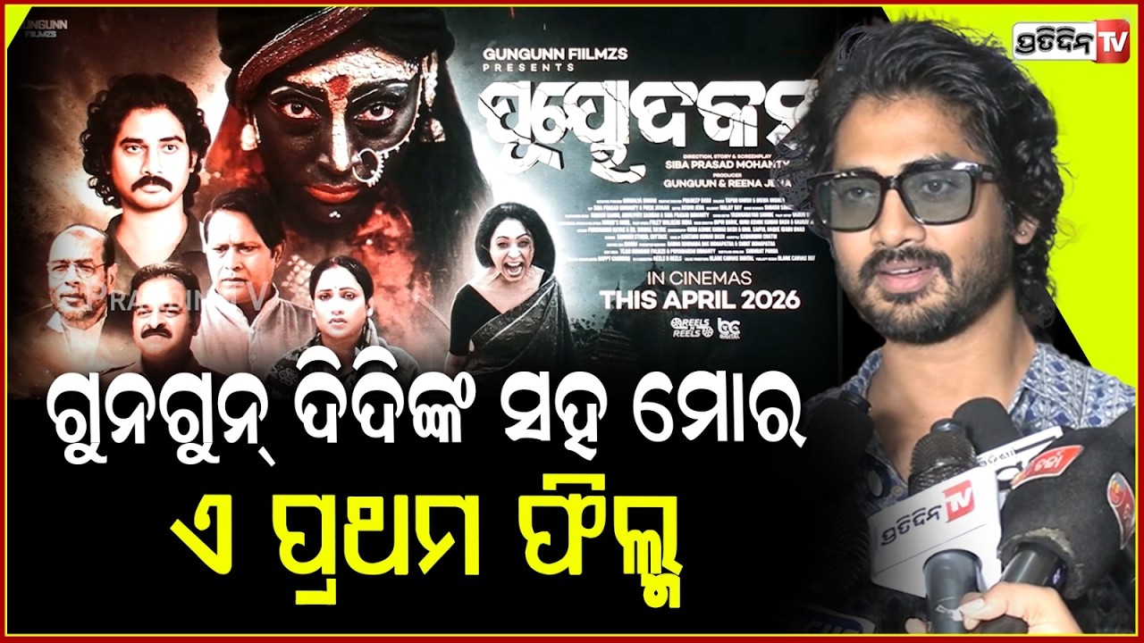ଗୁନଗୁନ୍‌ ଦିଦିଙ୍କ ସହ ମୋର ଏ ପ୍ରଥମ ଫିଲ୍ମ ,ଆଶା କରୁଛି ଦର୍ଶକ ଭଲ ପାଇବା ଦେବେ ! Actor Abhishek Giri .