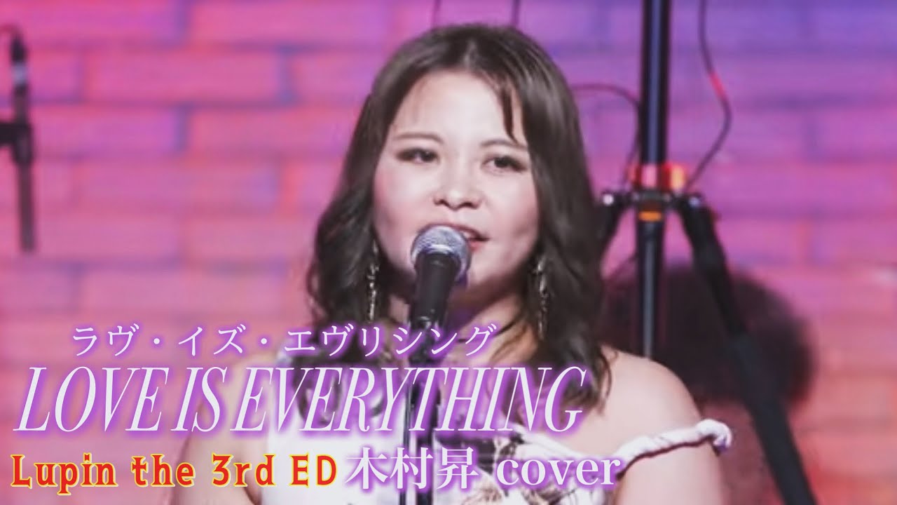 『LOVE IS EVERYTHING』【ルパン三世 ED】木村昇 バンドカバー