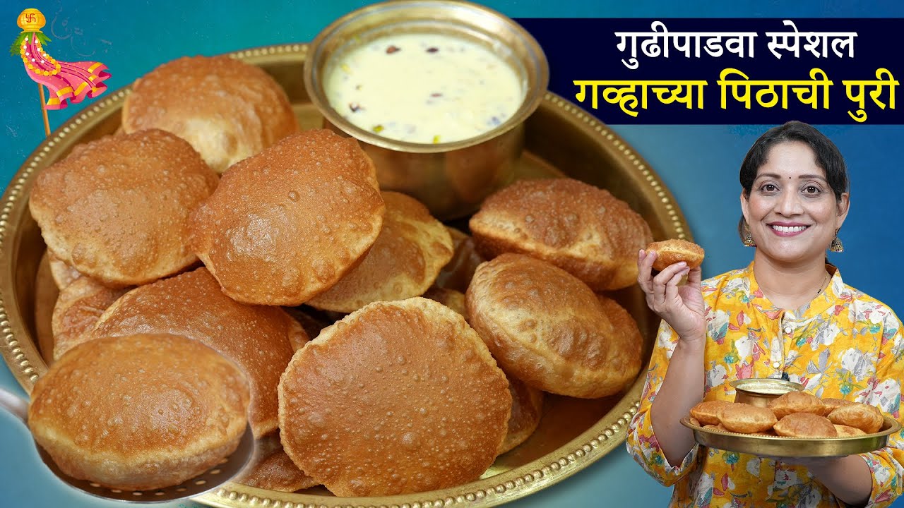 गुढीपाडवा स्पेशल गव्हाच्या पिठाच्या टमटमीत पुऱ्या | परफेक्ट पुरीसाठी तळताना ५ गोष्टी पाळा PuriRecipe