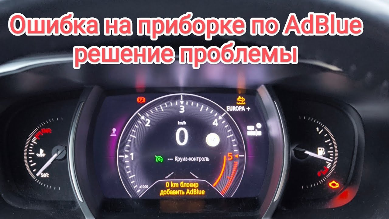 Ошибка adblue на приборной панели Рено Renault, решение проблемы