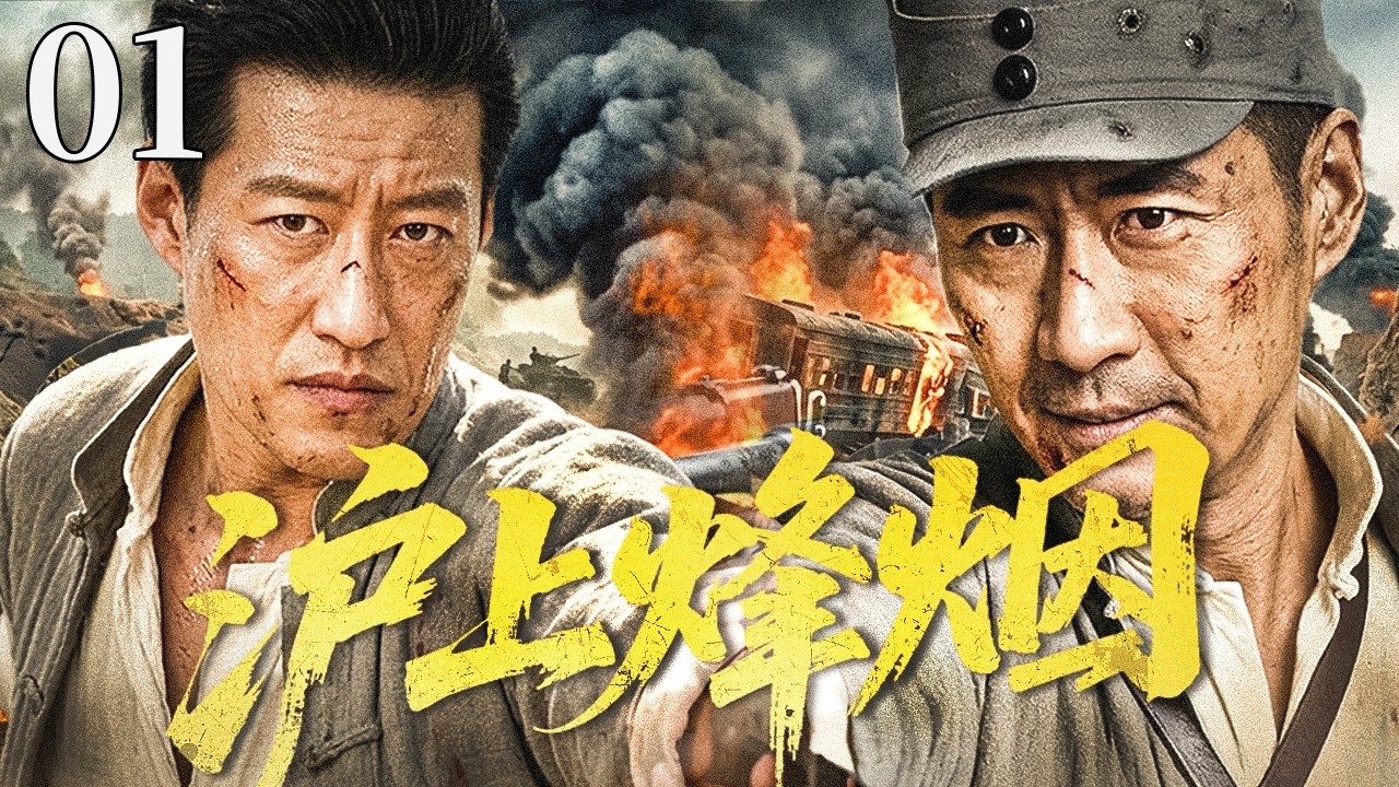 沪上烽烟 01 | #于震 #张子健 生死搭档血战敌后，步步惊心智斗强敌，枪火之中并肩作战护山河！