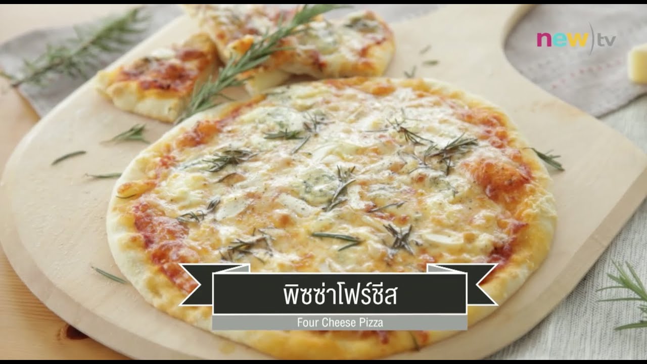 CIY - cook it yourself EP48 [3/3]  Cheese Lover : พิซซ่าโฟร์ชีส  4/07/15