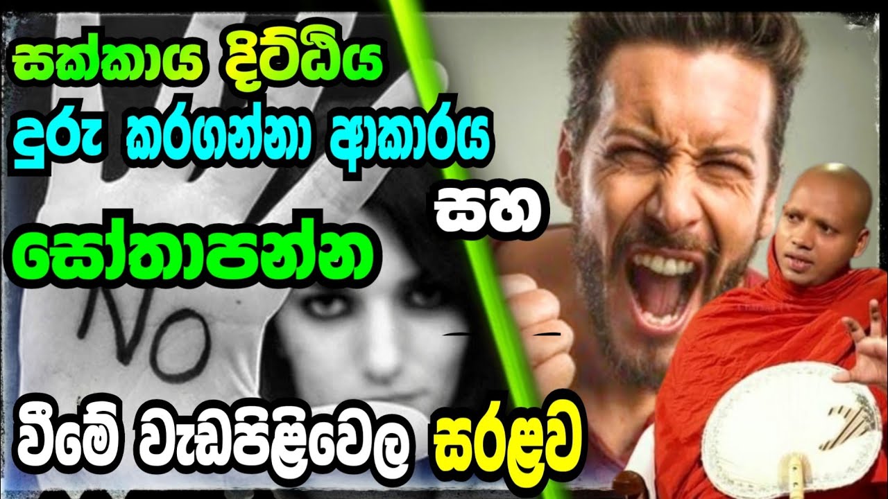 සක්කාය දිට්ඨිය දුරු කරගැනිමේ සහ සෝතාපන්න වීමේ වැඩපිළිවෙල. හසලක සීලවිමල හිමි . Hasalaka Seelawimala