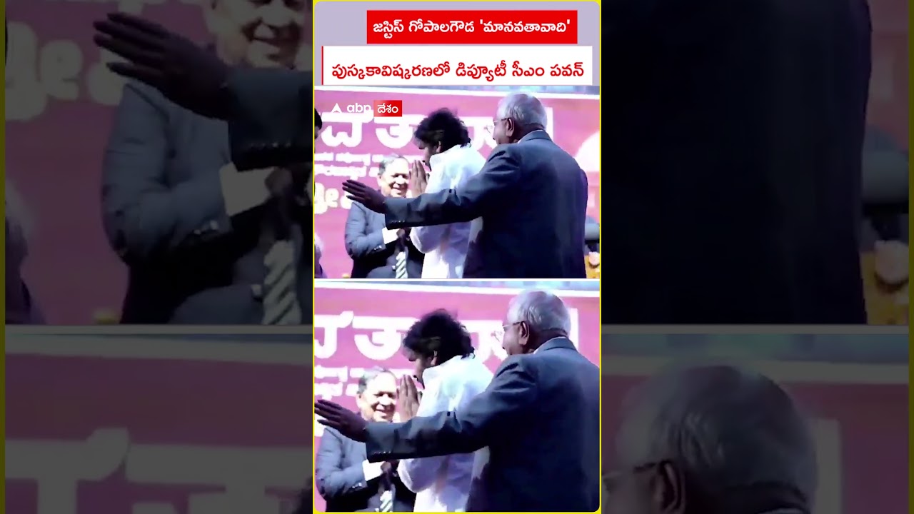 Pawan Kalyan Gopala Gowda : జస్టిస్ గోపాలగౌడ పుస్తకావిష్కరణలో డిప్యూటీ సీఎం పవన్.! #pawankalyan