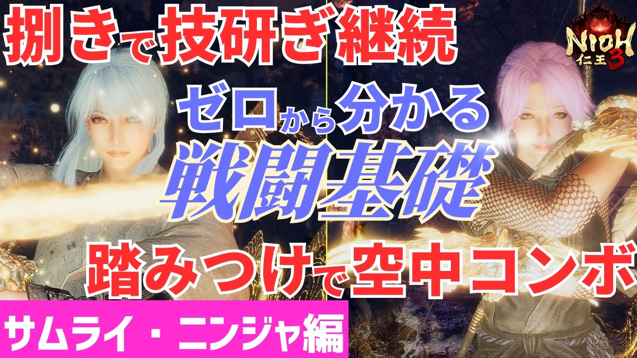 【仁王3攻略】初心者から知っておきたい戦闘基礎・後編