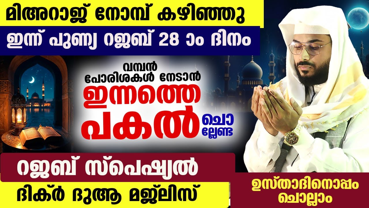 മിഅറാജ് നോമ്പ് കഴിഞ്ഞു... ഇന്ന് റജബ് 28 രാവ്...  ഇന്നത്തെ രാത്രി ചൊല്ലേണ്ട സ്പെഷ്യൽ ദിക്ർ ദുആ Rajab