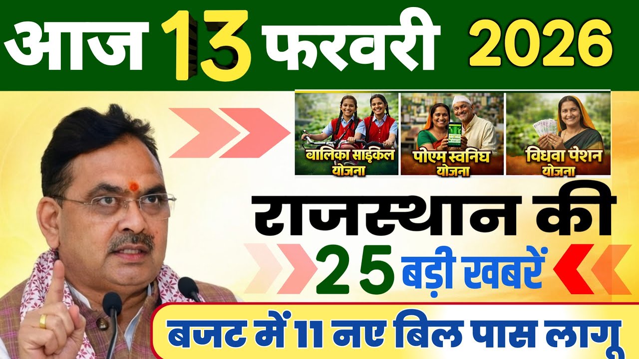Rajasthan Today News | राजस्थान आज के मुख्य समाचार | 12 फरवरी 2026 | Rajsthan News