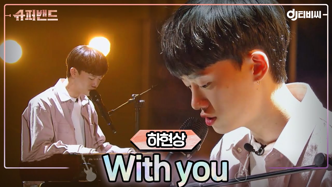 [DJ티비씨] 하현상 - With you ♬ #슈퍼밴드 #DJ티비씨