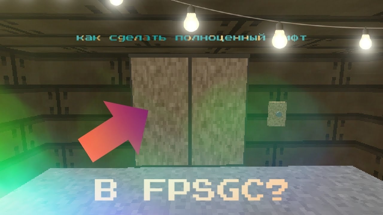 КАК СДЕЛАТЬ ПОЛНОЦЕННЫЙ ЛИФТ В FPSGC? Открывающиеся двери и т.д.! fpsgc