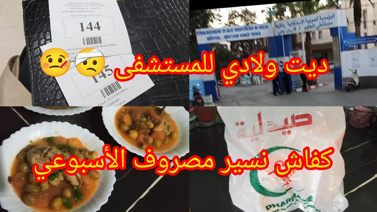 يومياتي البسيطة 🌹المصروف الأسبوعي 💰 ديت أولادي علمستشفى 🤕🤒
