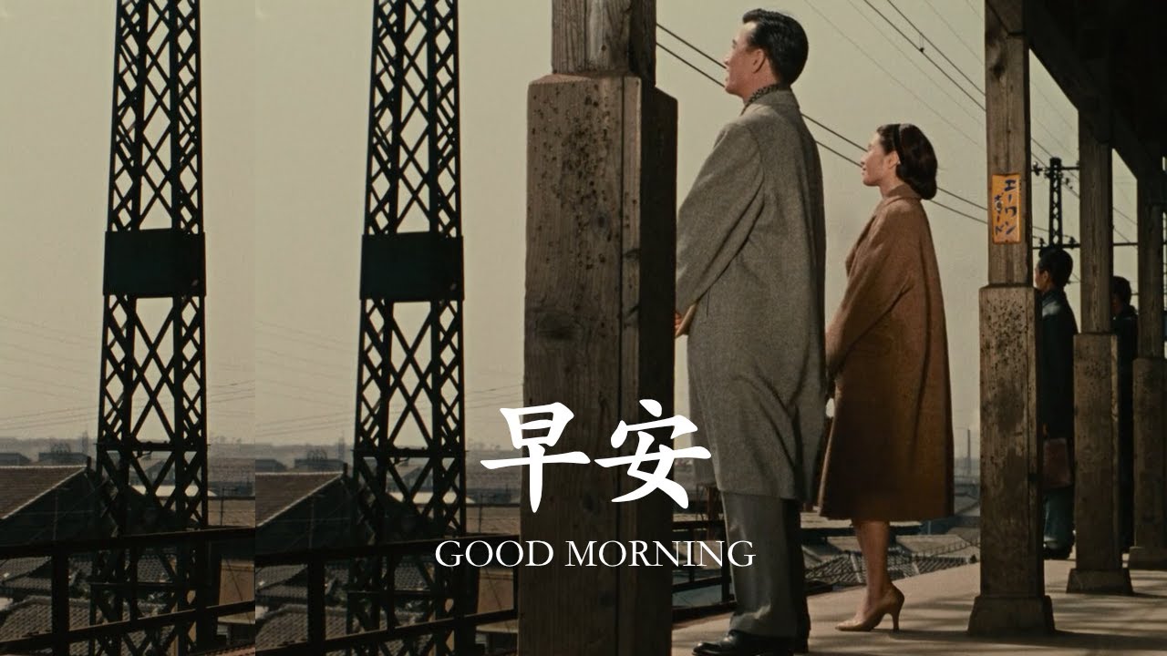 豆瓣8.7，小津安二郎的高级喜剧，小孩子放屁，大人聊天气 | 马克电影《早安》屁是小孩子世界的通行证，天气是大人世界的墓志铭。