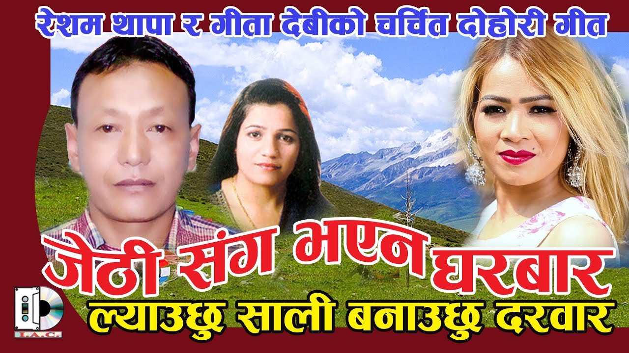 Jethi Sang Vayena Gharbara // जेठी संग भएन घरबार  // Resham Thapa & Gita Devi
