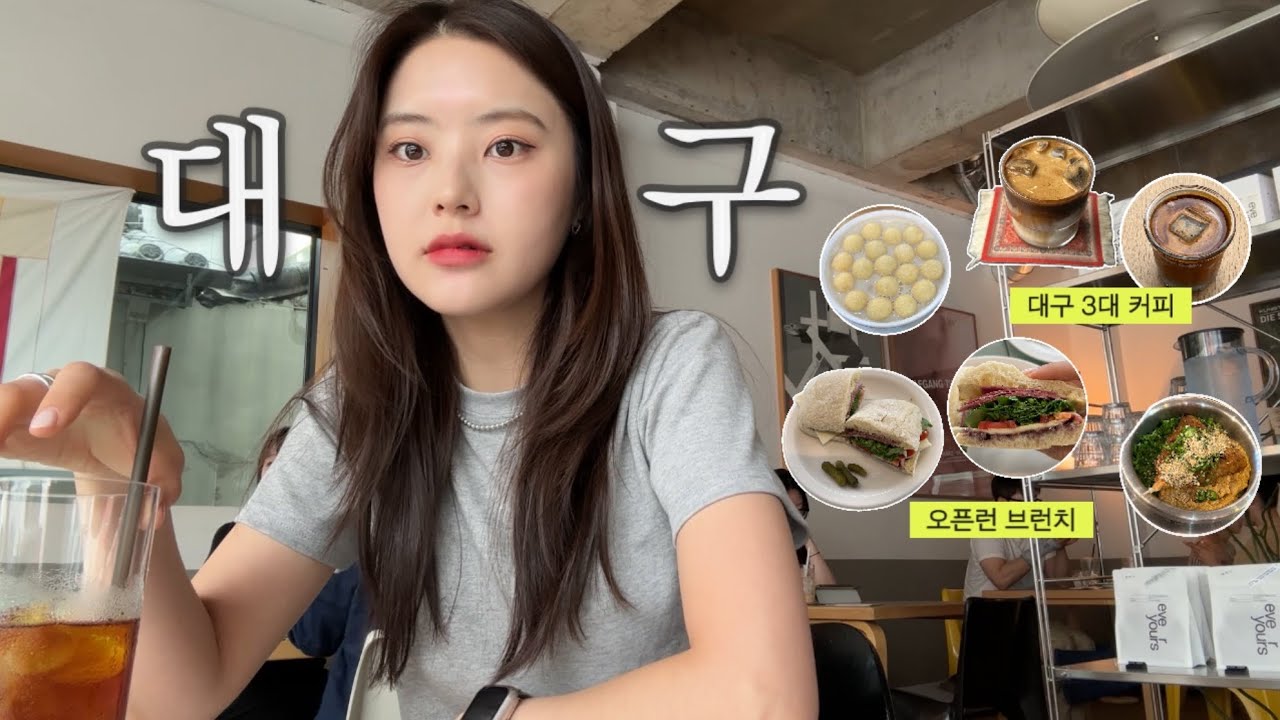 나혼자 대구 1박2일 뚜벅이 여행 ✳️ 대구 3대 커피•숙소,맛집,소품샵. 비둘기제과점•OE 브런치•롤러커피•세연콩국•책방공공•미랑시에