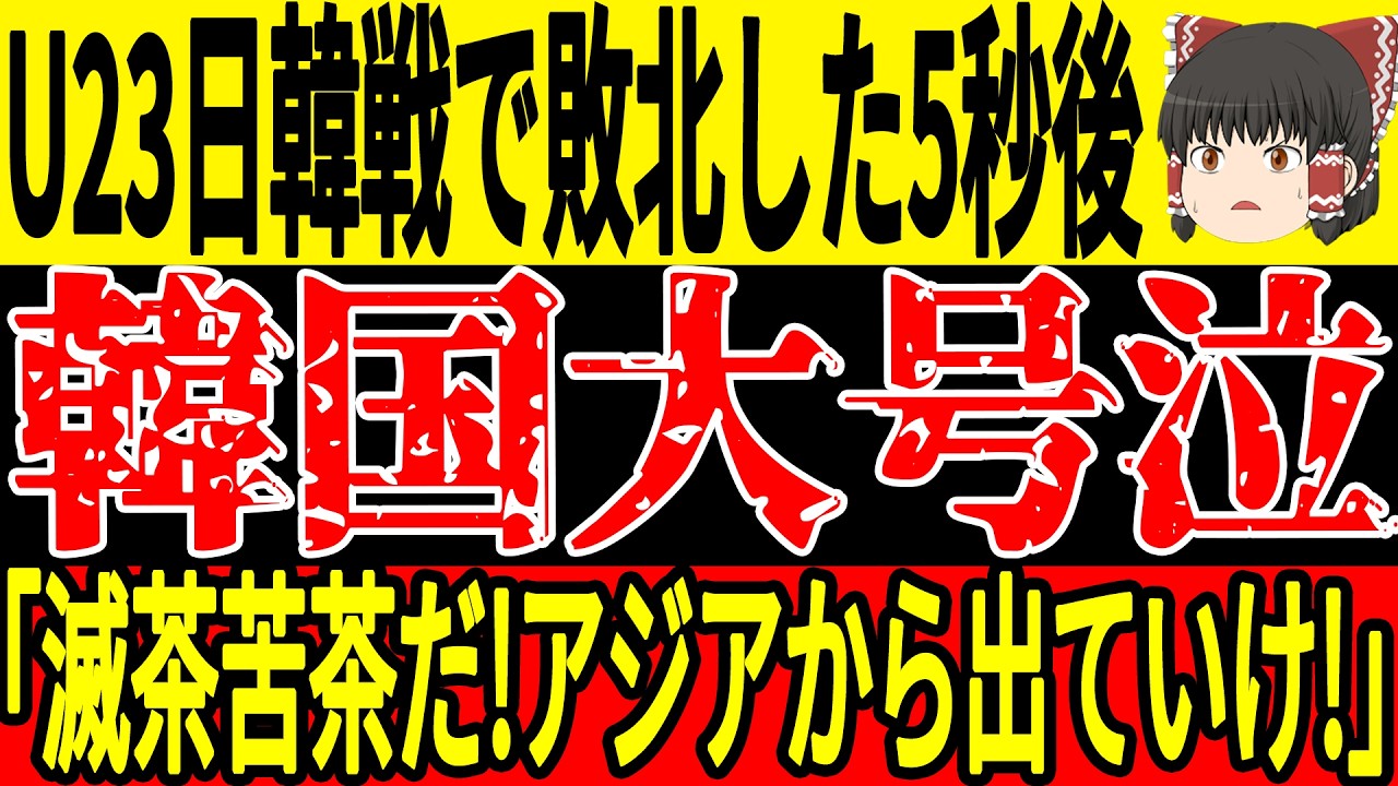 【U-23 アジアカップ】日本が日韓戦に見事勝利…そして韓国の「年下・ジャンケン発言」が裏目に…【ゆっくりサッカー/海外の反応/ワールドカップ】