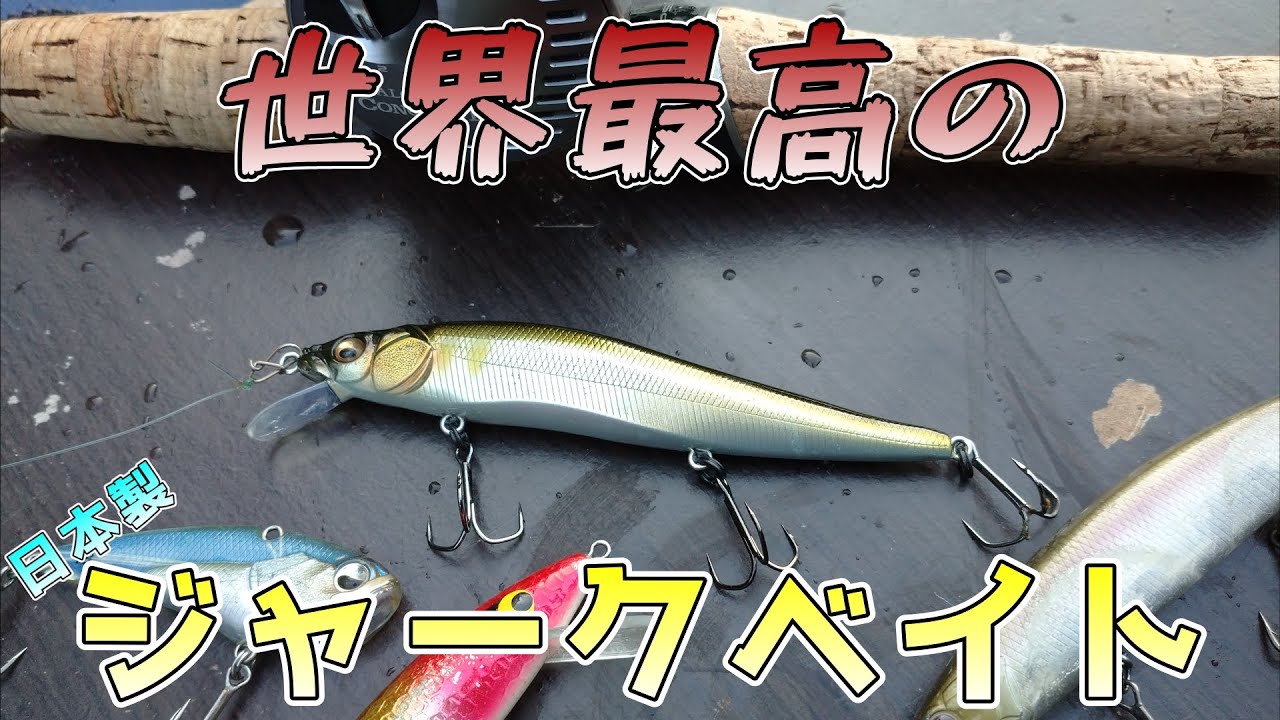 【メガバス】日本が世界に誇るルアー【ワンテン】