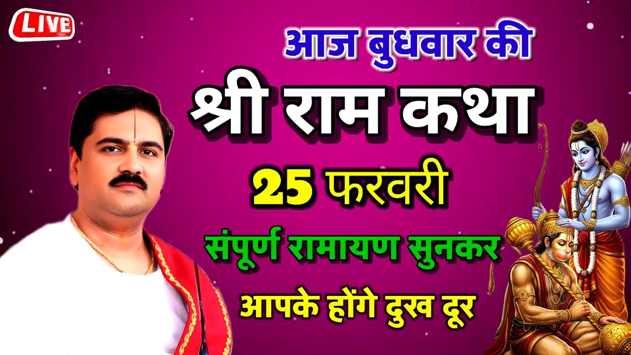 आज बुधवार की संपूर्ण श्री राम कथा जरूर सुने 25 फरवरी#पूज्य राजन जी महाराज#रामचरितमानस#live 