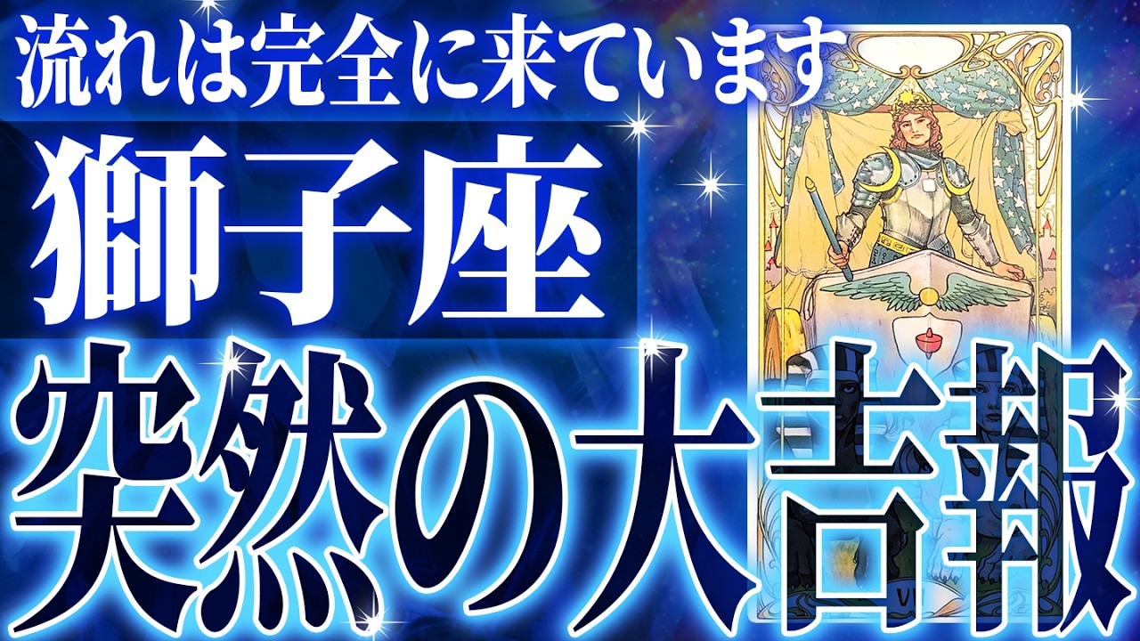 『2月17日までに見て！』マジ✨獅子座の2月・3月に起きる重大な変化がやばすぎた✨今までの流れが一気に急変します【鳥肌級タロットリーディング】