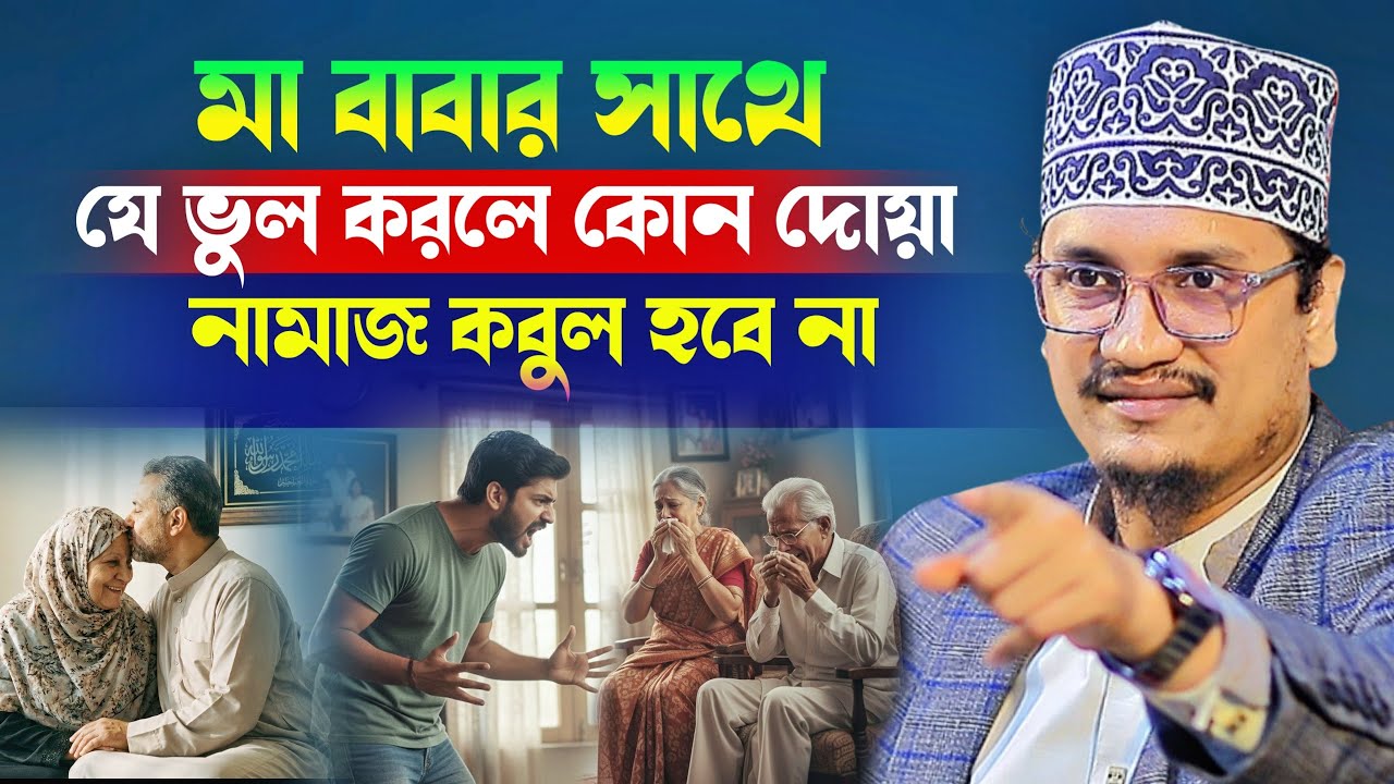 মা বাবার সাথে যে ভুল করলে কোন দোয়া নামাজ কবুল হবে না l Sheikh Joynul Abedin Qadri l New Waz 2026