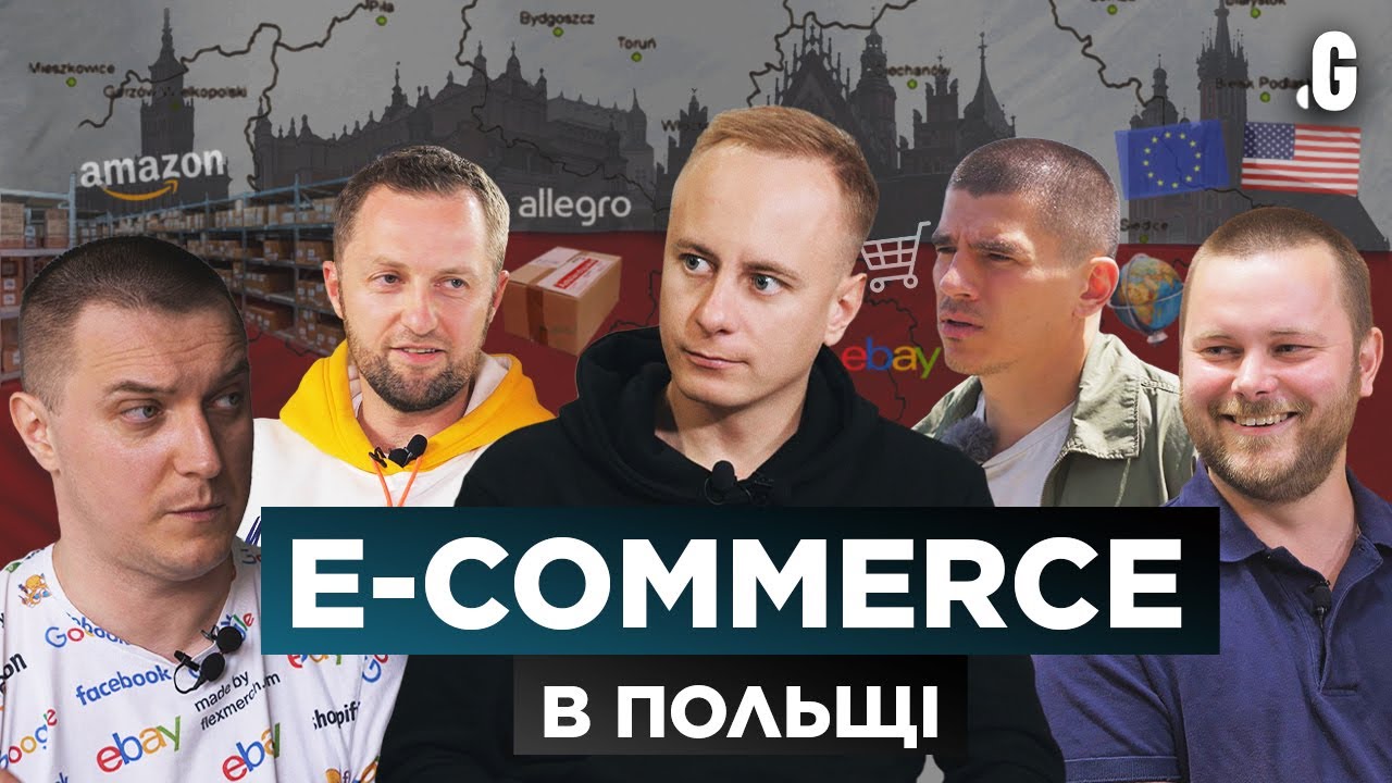 E-Commerce в Польше &ndash; как украинцы делают бизнес в Европе