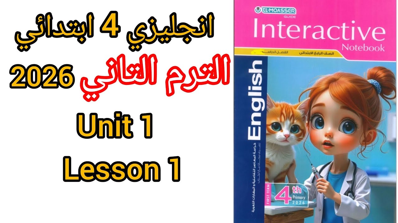 انجليزي رابعة ابتدائي الترم الثاني 2026 انجليزي الصف الرابع الابتدائي English grade4 unit1 lesson1