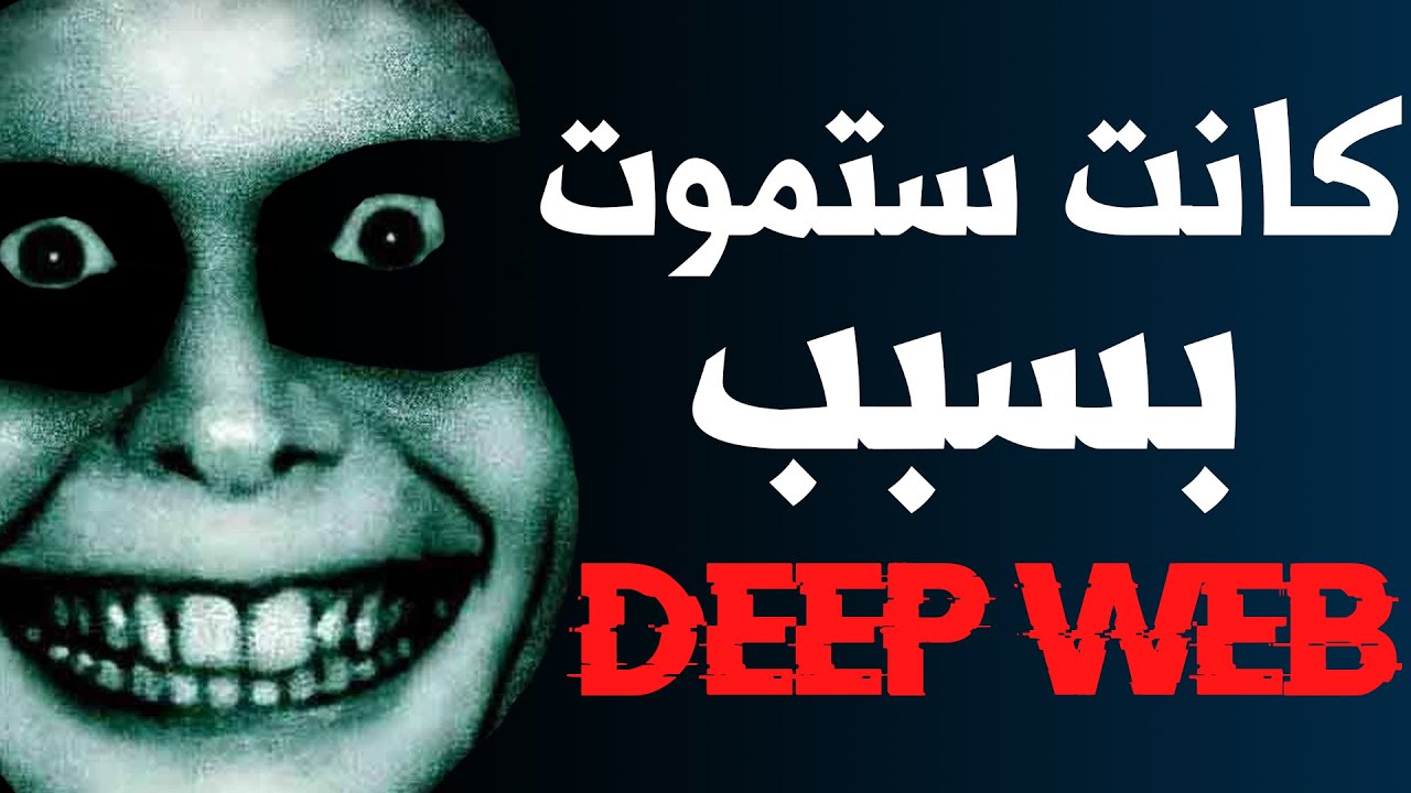 قصص حقيقية من الانترنت المظلم  (DEEP WEB)