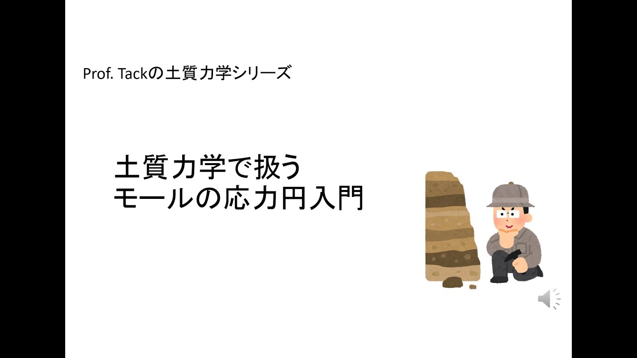 土質力学で扱うモールの応力円入門【Prof. Tackの土質力学シリーズ】