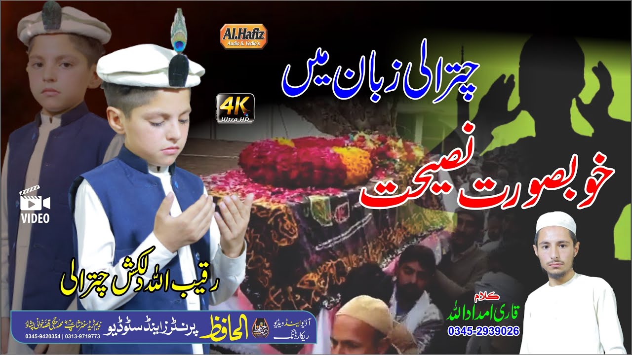 چترالی زبان میں خوبصورت نصیحت || Raqeebullah Chatarli || Pashtoo HD 2022 Naat