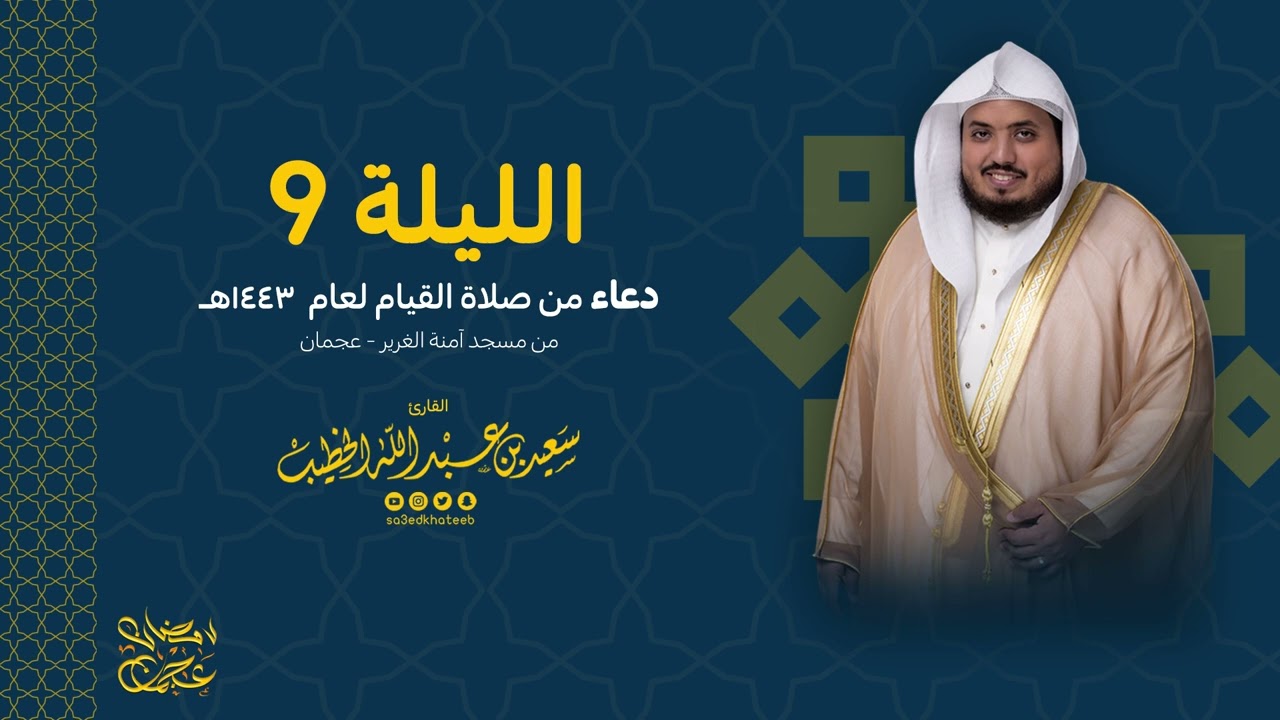 الليلة 9 دعاء من صلاة القيام لعام 1443 من مسجد آمنة الغرير- عجمان القارئ سعيد الخطيب saeed alkhateeb