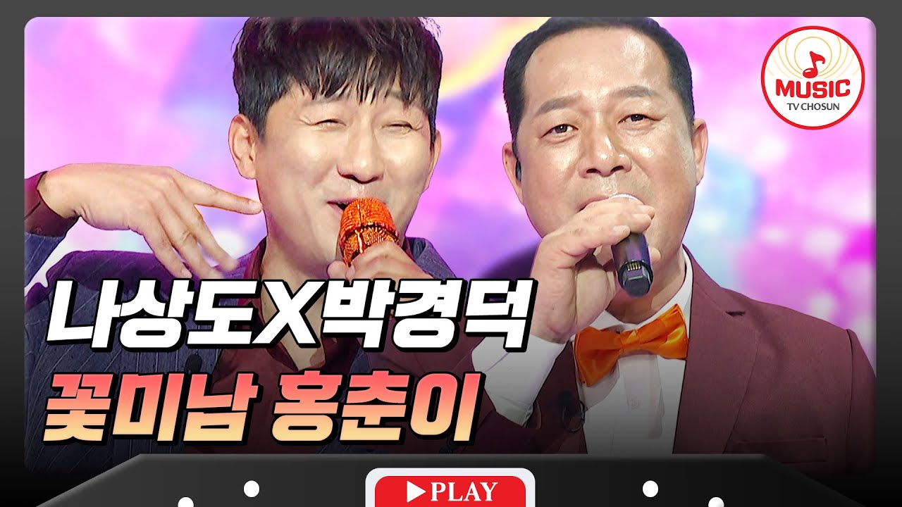 ⚠우리 모두 심쿵 주의⚠ 이 구역의 🌸꽃미남들🌺 나갑니다!! 나상도X박경덕의 '꽃미남 홍춘이'♬ #수요일밤에 #TVCHOSUNMUSIC (TV CHOSUN 250813 방송)