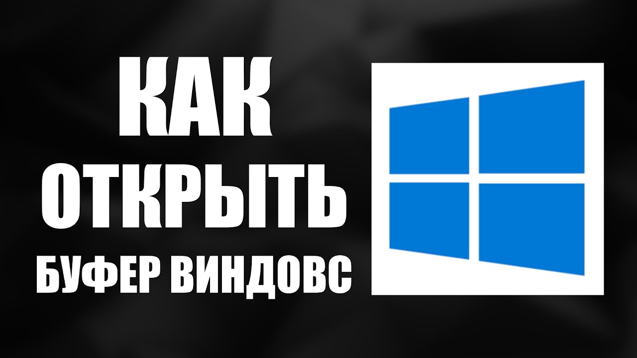 Как открыть буфер виндовс