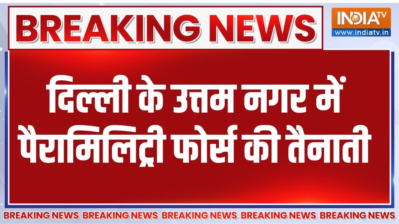 Breaking News : दिल्ली के उत्तम नगर में पैरामिलिट्री फोर्स की तैनाती | Delhi Uttamnagar | News
