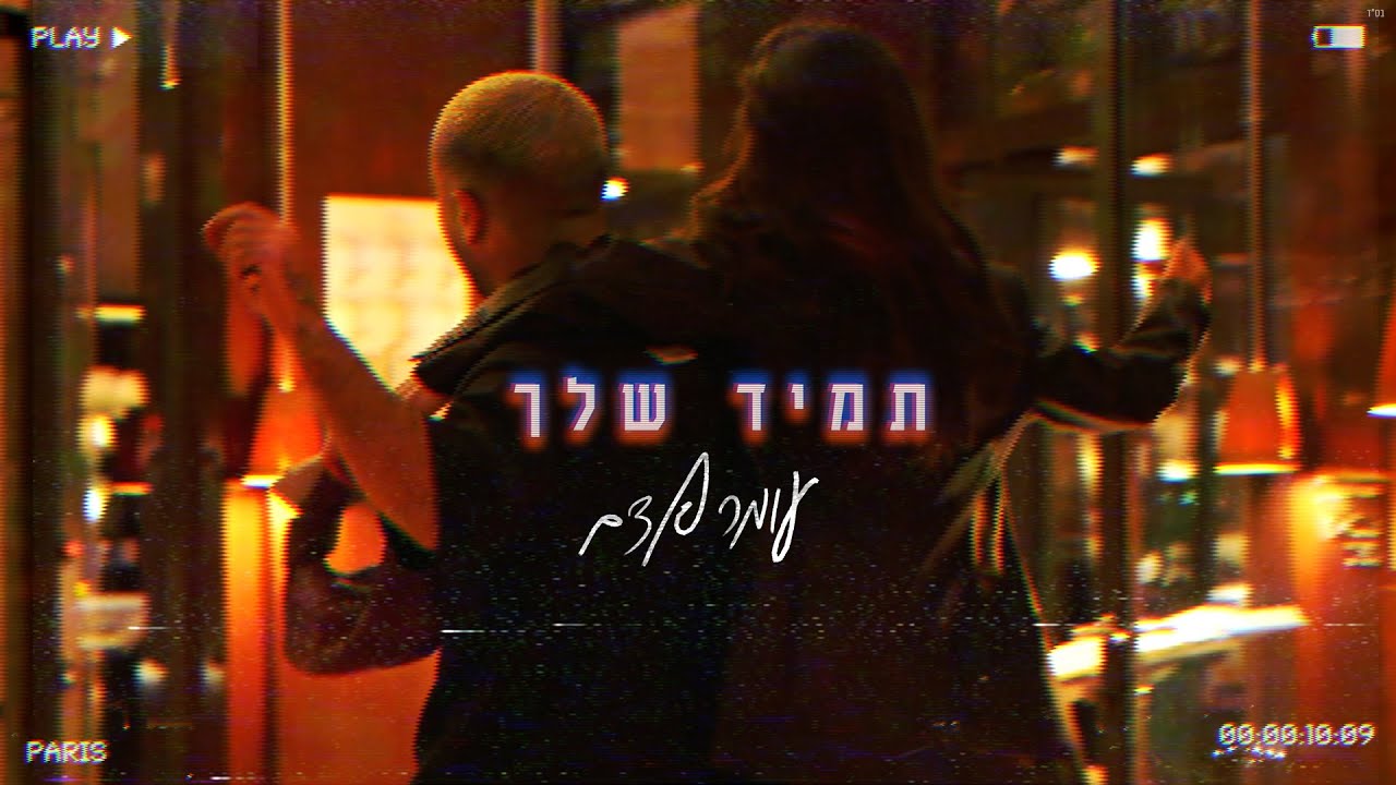 עומר אדם &ndash; תמיד שלך (Prod By. Tamar Yahalomy & Yonatan Kalimi)