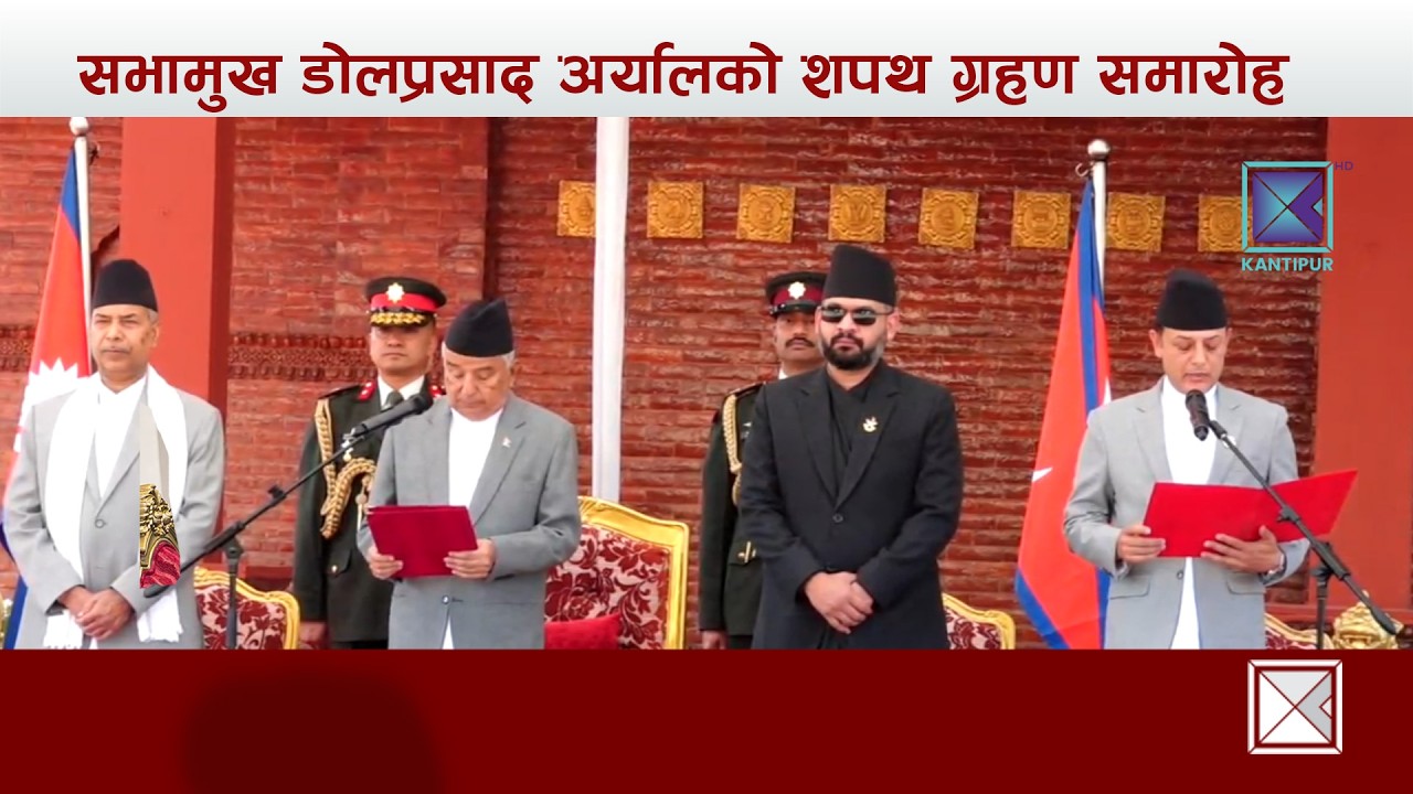 शीतल निवासमा सभामुख डोलप्रसाद अर्यालको शपथ ग्रहण समारोह  | LIVE