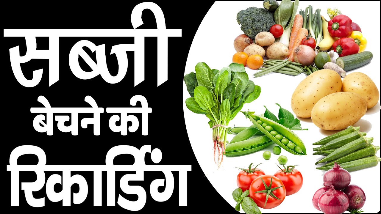 [ हिंदी ] सब्जी रिकॉर्डिंग I आलू,प्याज,हरी मिर्च,गोभी,खीरा,मटर,भिन्डी,और टमाटर I SABJI KI RECORDING