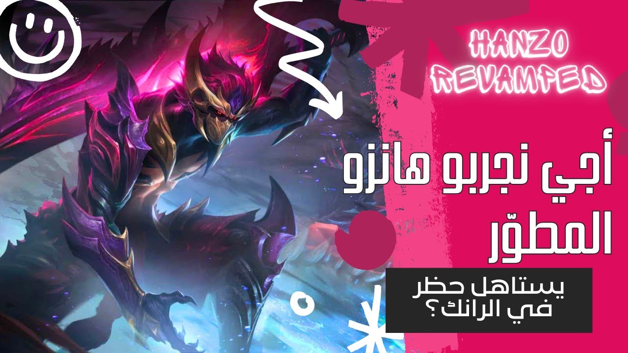هانزو الجديد (Revamped) – تجربة وتقييم 🔥
