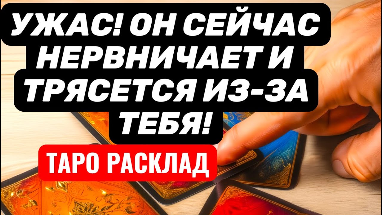 ШОК😱Он ДРОЖИТ и ПЕРЕЖИВАЕТ только из-за ВАС❗