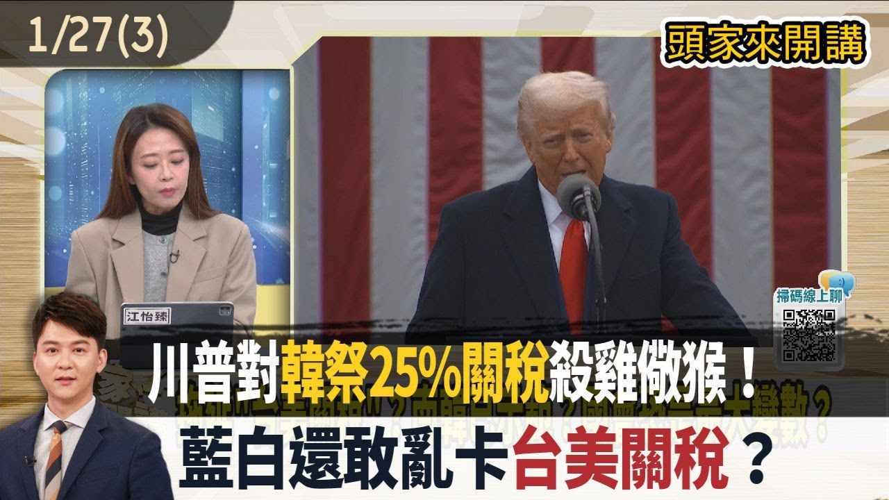 2026.01.27【頭家來開講 Part3】川普對