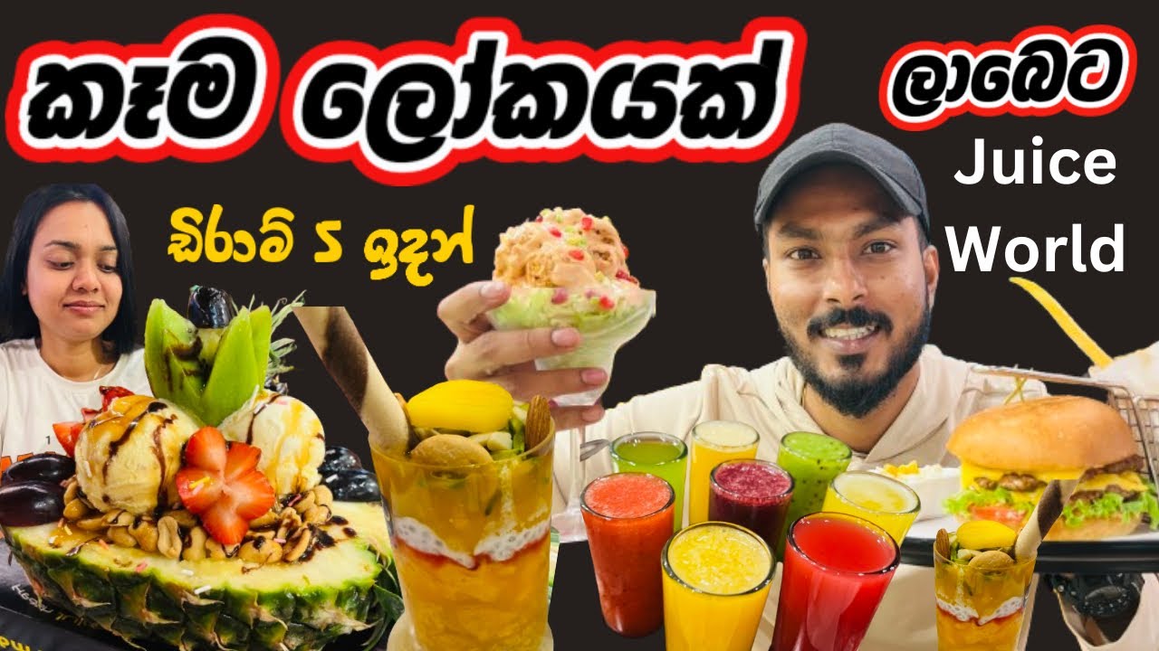 පිස්සු හැදෙන ඩුබායි ජූස් ලෝකය🍋😋🍓Juice World Dubai |AL RIGGA DUBAI |Juice bar IN DUBAI |Sri Lankan