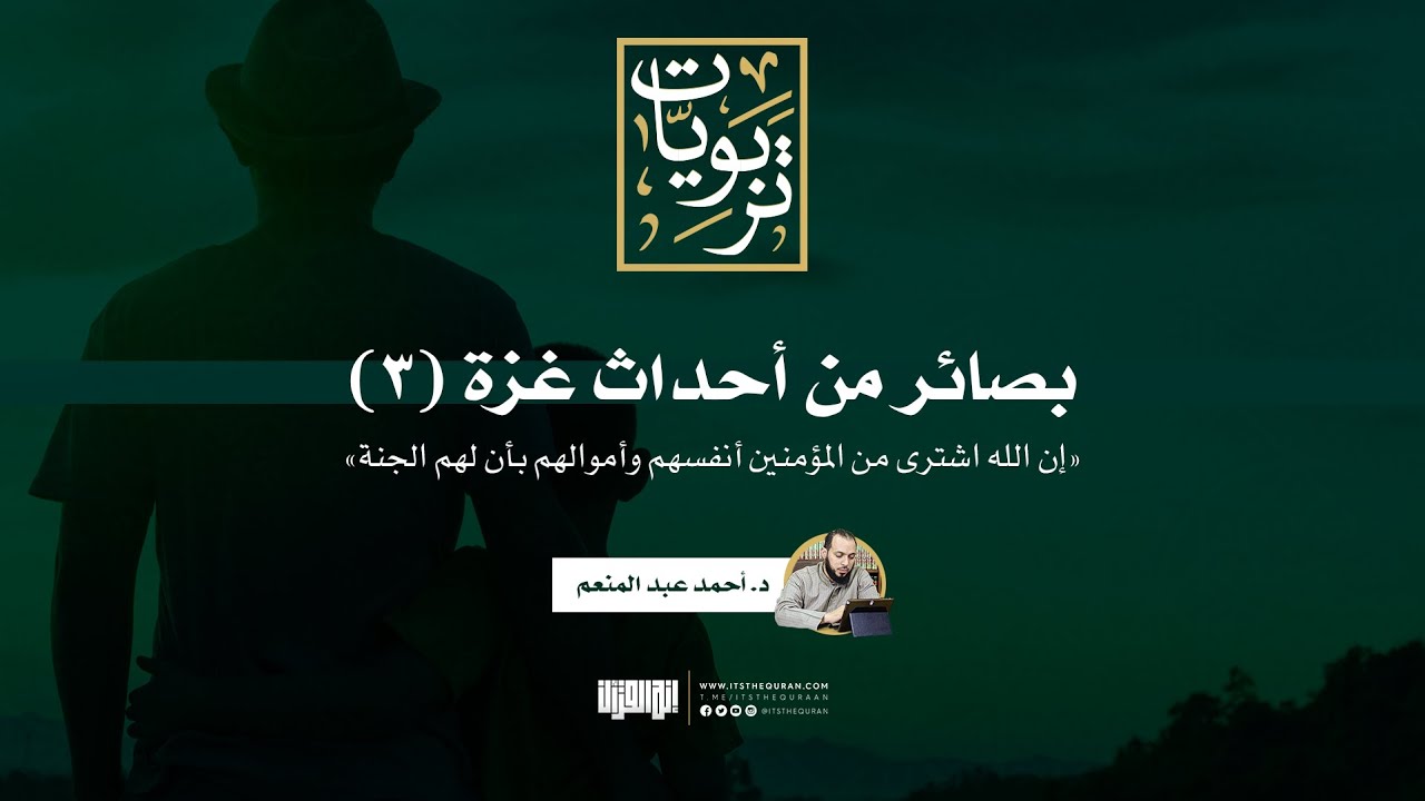 بصائر في أحداث غزة (3) | إن الله اشترى من المؤمنين أنفسهم وأموالهم بأن لهم الجنة | د.أحمد عبد المنعم