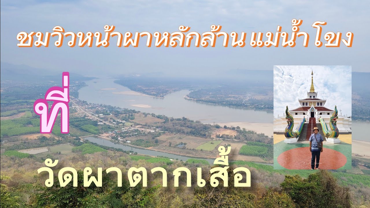 เที่ยวริมโขง ชมความงามผาตากเสื้อ ที่งดงาม จุดชมวิวโค้งน้ำโขงที่สวยที่สุดในหนองคาย 🇹🇭@gowithissara