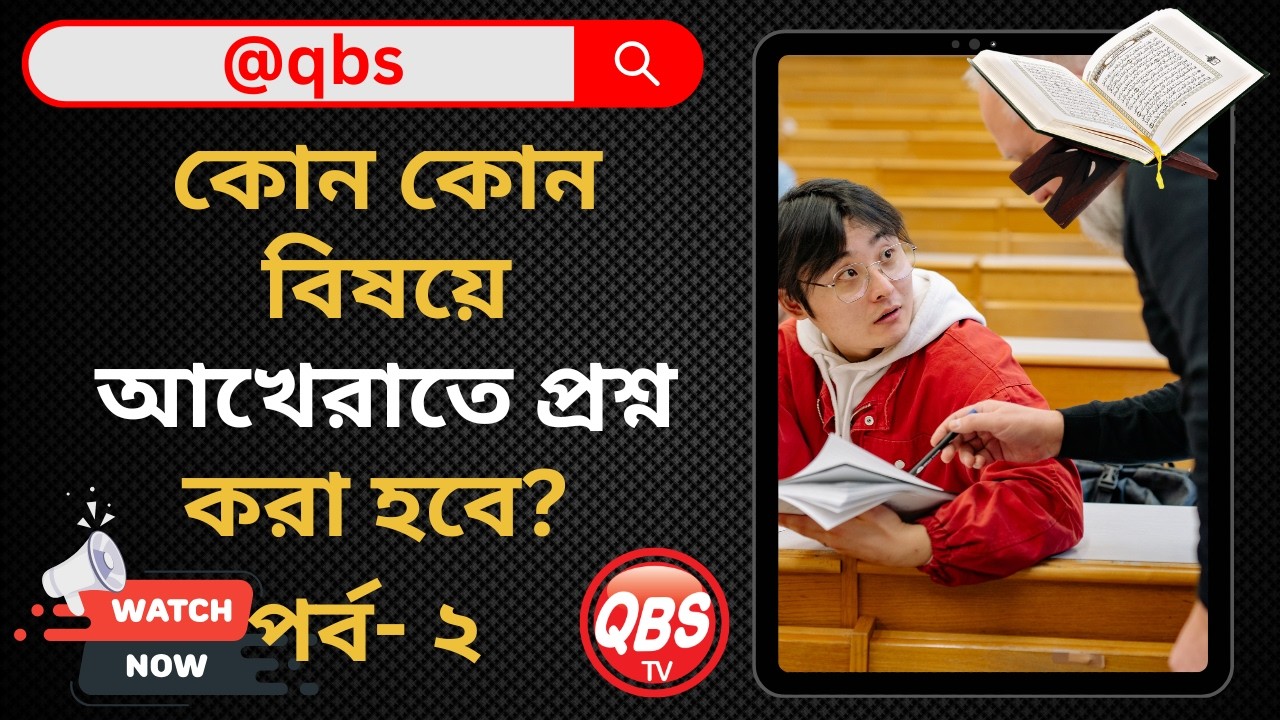 কোন কোন বিষয়ে আখেরাতে প্রশ্ন করা হবে? । পর্ব- ২ । Quran Based Solutions । QBStv