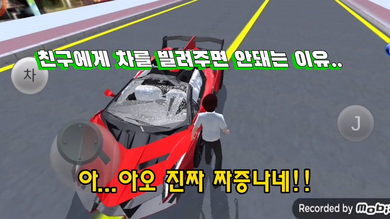 (3D운전교실 상황극) 친구에게 차를 빌려주면 안돼는이유...!