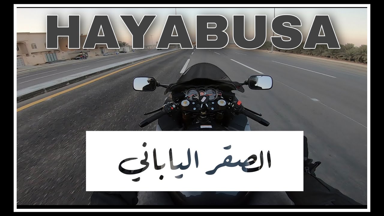 تجربة #الوحش_الياباني .. سوزوكي #هايبوزا 2020  .. ومقارنه بسيطه بينه وبين #البوليفارد . #فلوق_32