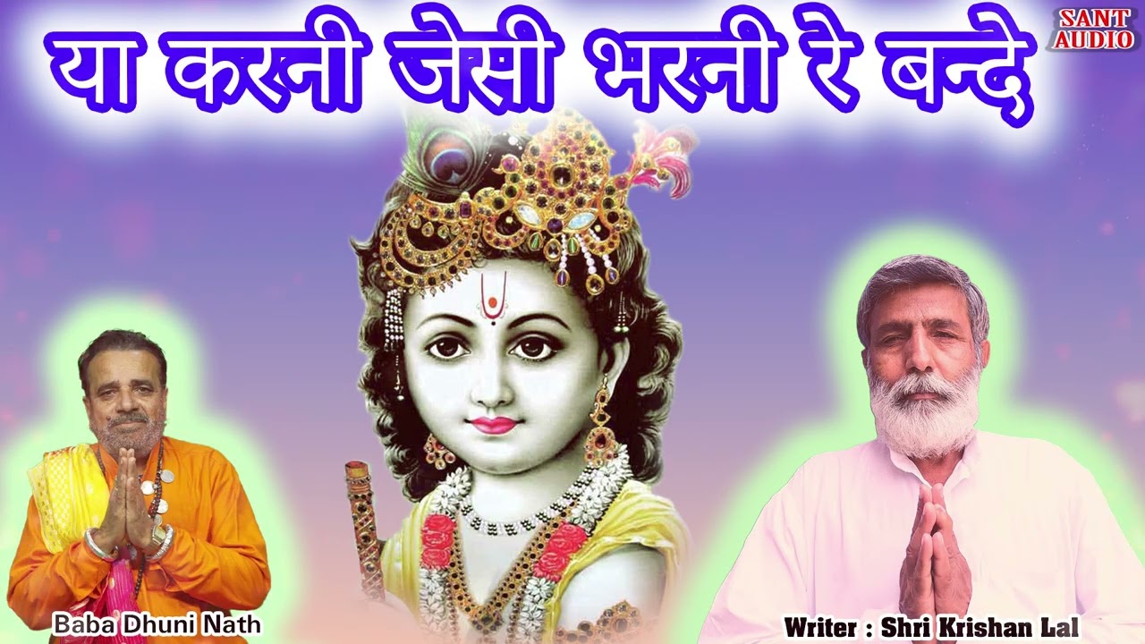 या करनी जेसी भरनी रे बन्दे | Chetawani Bhajan | Baba Dhuni Nath & Shri Krishan Lal || Sant Audio |