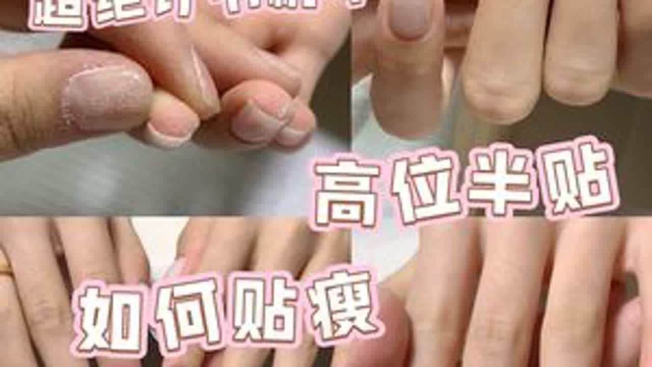 订书机甲高位半贴如何做瘦 #美甲#轻舟nail#美甲教程 #美甲分享#美甲推荐
