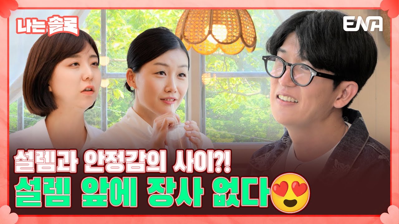 [나는 솔로 SOLO] "모든 게 완벽했던 데이트였어요" 16기 영호와의 데이트! 그녀들의 마음에 변화가 있을까? | EP113 | ENA 채널 | 매주 수요일 밤 10시 30분