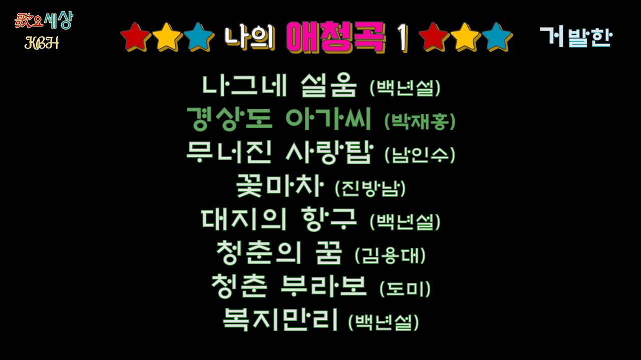 #거발한 {가요세상} 나의 애청곡 1 (정통가요)