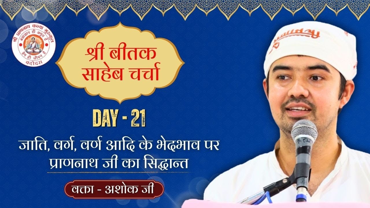 बीतक चर्चा | Beetak Charcha Day-21 | by Ashok Raj | Vadodara (Gujrat)  @ShriPrannathKanyaGurukul ​